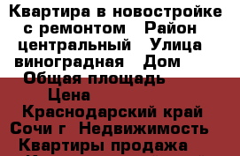 Квартира в новостройке с ремонтом › Район ­ центральный › Улица ­ виноградная › Дом ­ 2 › Общая площадь ­ 84 › Цена ­ 22 500 000 - Краснодарский край, Сочи г. Недвижимость » Квартиры продажа   . Краснодарский край,Сочи г.